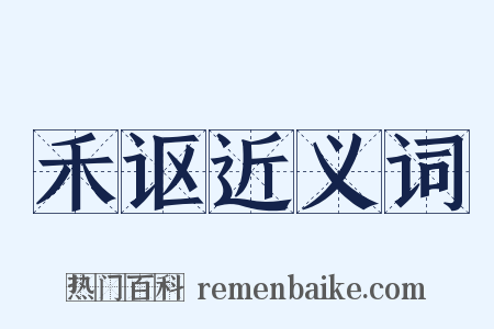 禾讴近义词是什么意思的图片